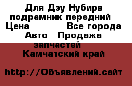 Для Дэу Нубирв подрамник передний › Цена ­ 3 500 - Все города Авто » Продажа запчастей   . Камчатский край